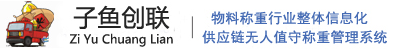 无人收购系统|无人扦样|无人质检|无人地磅称重|--武汉子鱼创联信息技术有限公司